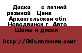 Диски R16 с летней резиной › Цена ­ 5 000 - Архангельская обл., Новодвинск г. Авто » Шины и диски   